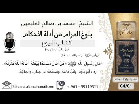 43 بلوغ المرام شرح حديث أبي هريرة من أقال مسلما بيعته الشيخ محمد بن صالح العثيمين