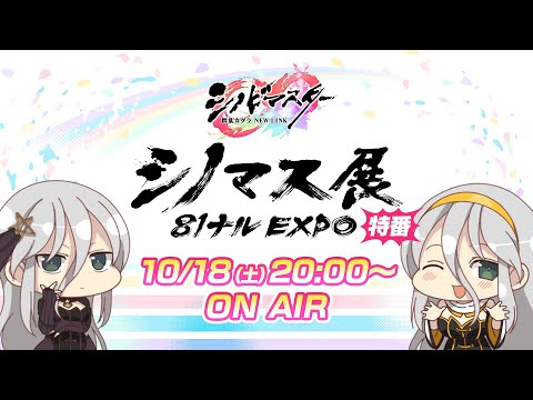 シノマス展 81ナルEXPO 特番！　シノビマスター閃乱カグラ NEW LINK