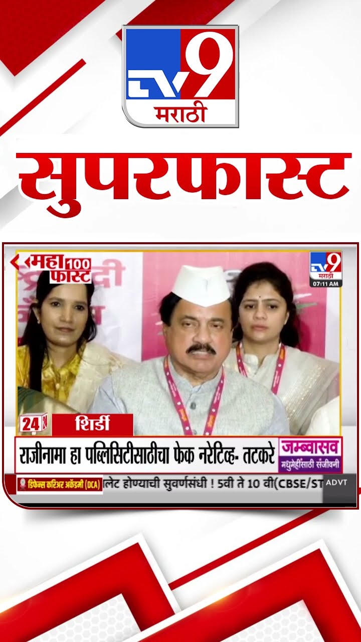 MahaFast News 100  महाफास्ट न्यूज 100  19 January 2025 Marathi News tv9 marathi