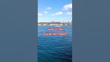 سورة الحشر Al-Hashr #قران#الشيخ #المصحف #quran