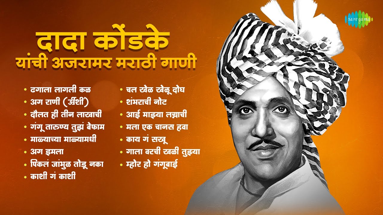 दादा कोंडके यांची अजरामर मराठी गाणी | Dagala Lagali Kala | Dada Kondke Songs | Old Marathi Songs