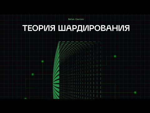 System Design - теория шардирования | Как масштабировать базы данных