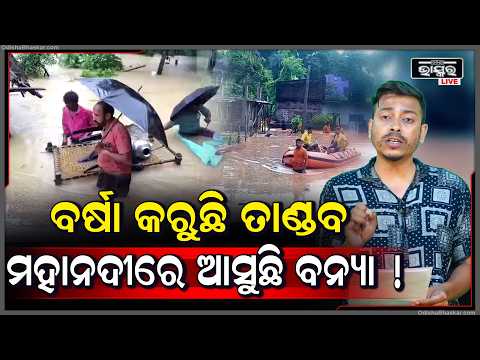 ସାରା ରାଜ୍ୟରେ ବର୍ଷା କରୁଛି ତାଣ୍ଡବ,ମହାନଦୀରେ ଆସୁଛି ଭୟଙ୍କର ବନ୍ୟା..ଆତଙ୍କିତ ଅବସ୍ଥାରେ ଓଡ଼ିଶାବାସୀ Odisha Flood