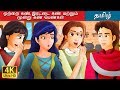 ஒற்றை கண் இரட்டை கண் மற்றும் மூன்று கண் பெண்கள் | Fairy Tales in Tamil | Tamil Fairy Tales