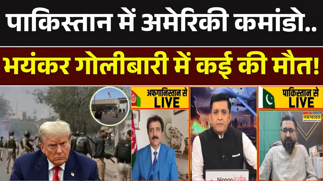 Pakistan News | Afghanistan: पाकिस्तान में अमेरिकी कमांडो.. भयंकर गोलीबारी में कई की मौत! Israel War