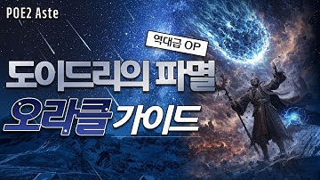 역대급OP 도이드리 오라클 가이드