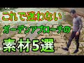 [ガーデニング] アプローチ素材5選「キャリア29年のプロガーデナーがおススメするガーデンアプローチの素材5選」