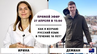 Как я 10 лет изучаю русский язык? || Прямой эфир с Демианом. screenshot 4