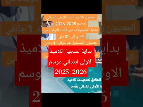 بداية تسجيلات التلاميذ الاولى ابتدائي موسم 2025 2026 اكسبلور