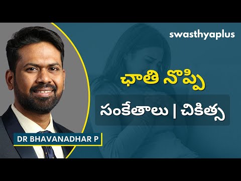 ఛాతీ నొప్పి గుండెపోటుకు సంకేతమా? | Chest Pain: Is it Gas or Heart Attack? Telugu | Dr Bhavanadhar P