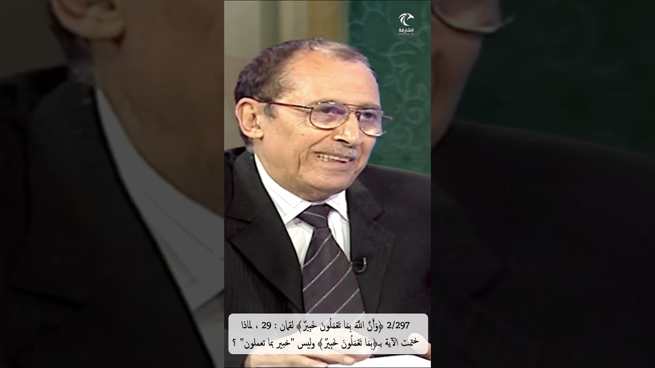 2/297 ج١ ﴿وأن اللهَ بما تعملون خبير﴾ لقمان،لماذا ختمت الآية﴿بما تعملون خبير﴾ وليس 