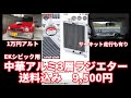 中華アルミ3層ラジエター【#3】スズキアルトワークスHA21S/HB21S/オーバーヒート/本庄サーキット/水温油温/薄型ファン/DIY/アルミTIG溶接/HA11S/HB11S
