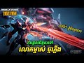 រឿង Novel Swallowed Star Ep1162-1164 | Broraa Recap