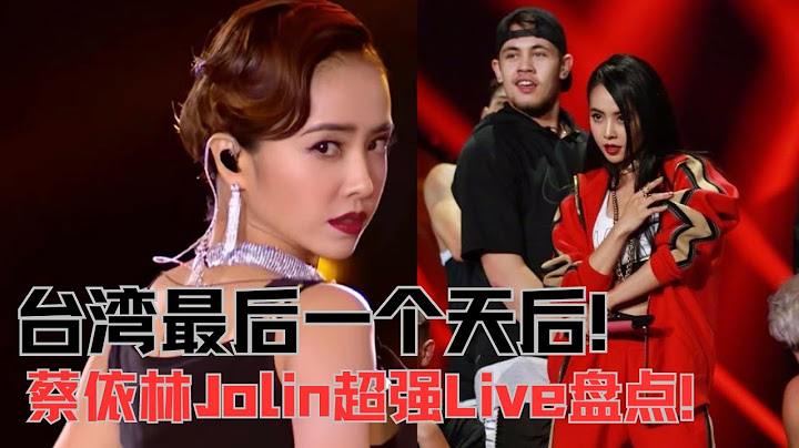 台湾最后一位天后的超强实力！蔡依林Jolin全开麦Live表演震惊全场！| 综艺我最顶
