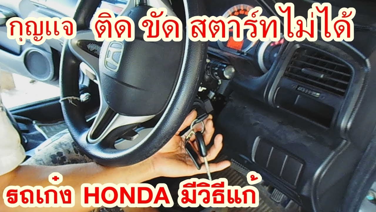 กุญแจติดขัดสตาร์ทไม่ได้ รถเก๋ง HONDA เป็นทุกๆรุ่น มีวิธีแก้ครับ