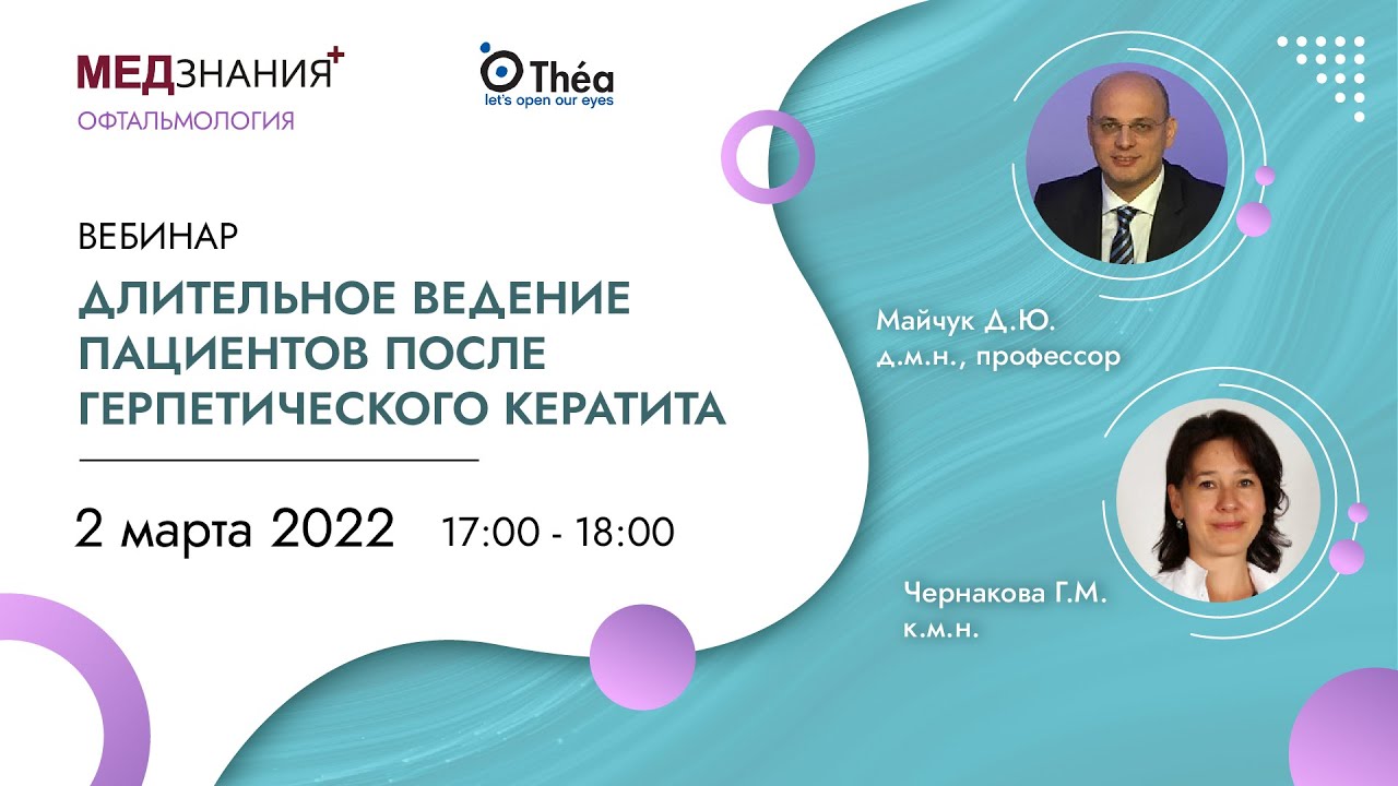 Длительное ведение пациентов после герпетического кератита - YouTube