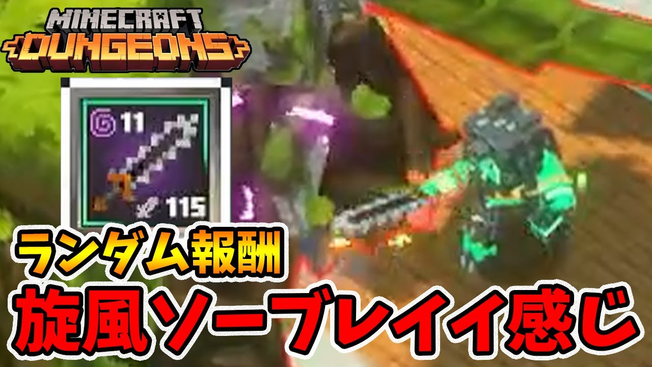 Minecraft マイクラダンジョンズ ポケットモンスターソード Minecraft Dungeons] Mechanized saw blades and fishing rods seem to