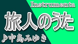 旅人のうた/中島みゆき/Instrumental/歌詞/TABIBITONO UTA/Miyuki Nakajima