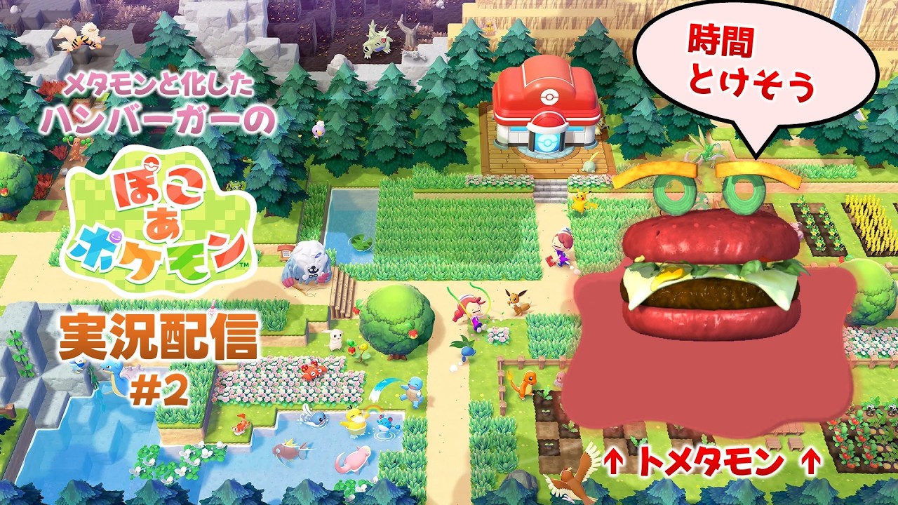 #2【ぽこ あ ポケモン】すでに時間が溶けそうな匂いがプンプンするぜ【メタモンと化したハンバーガーの実況配信】