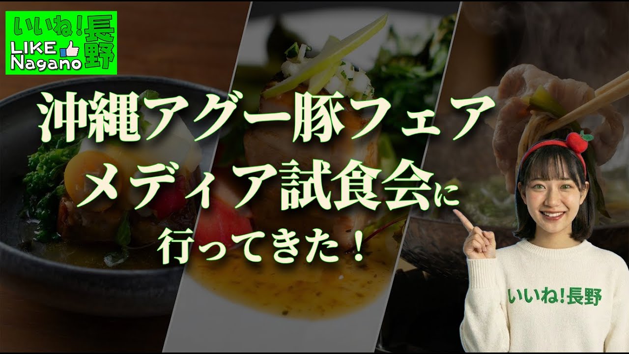 【イベント記録】真冬の中軽井沢に沖縄が来た試食会日｜有名料理長が挑んだ「沖縄アグー豚フェア」試食会に行ってきた！
