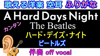 【歌える洋楽】A Hard Days Night / The Beatles【洋楽・空耳・ふりがな フリガナ】【アコギ演奏】ア・ハード・デイズ・ナイト・ビートルズ 【歌える洋楽】A Hard Days Night / The Beatles【洋楽・空耳・ふりがな フリガナ】【アコギ演奏】ア・ハード・デイズ・ナイト・ビートルズ
