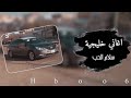 اغاني خليجيه سلام الحب ي مدلع ارشيف 2018