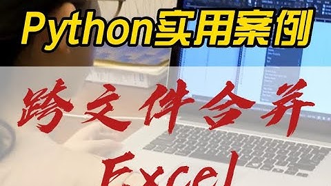 Python跨文件合并Excel表格数据 #办公自动化 #Python #编程