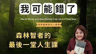 你還在煩惱嗎？這句箴言，或許能幫到你。來自隱居山林的經濟學家，17年來的生命體悟。►《我可能錯了：森林智者的最後一堂人生課》比約恩｜說書｜書評｜千芸說書