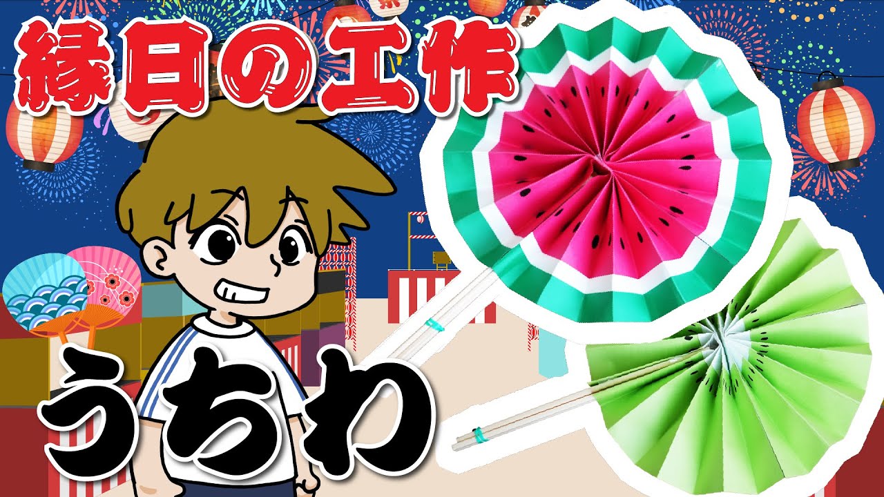 工作で縁日】うちわを作ろう♪簡単かわいい工作！お祭り気分！ - YouTube