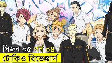 টোকিও রিভেঞ্জার্স  সিজন ০৫ পর্ব  ০৪ | Random Animation | Random Video channel