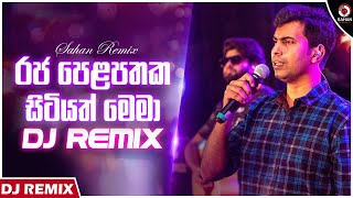 Raja Pelapathaka Sitiyath Mema Dj Remix | Damith Asanka (Dj Dasun) | Sinhala Dj Remix | Sahan Remix