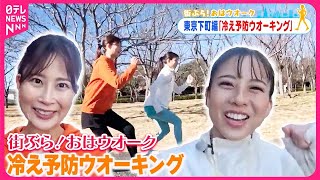 【街ぶら！おはウオーク】「エスカレーターウオーク」で冷え予防  東京・下町編5
