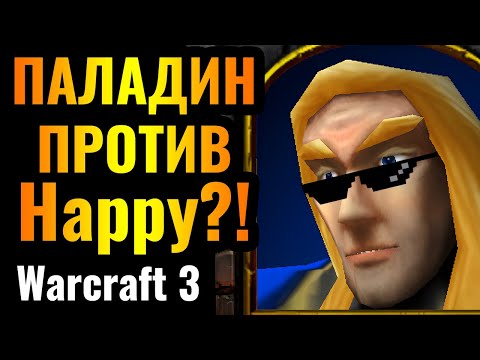 ГЛАВНЫЙ ШОК 2024 года: Паладин против Happy на ТУРНИРЕ по Warcraft 3 Reforged