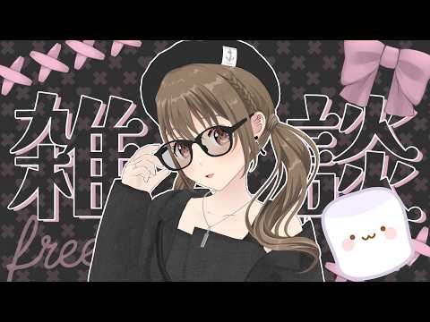 【 雑談 】　たくさーんおしゃべり。マシュマロを添えて　【#パレプロ ／ #藤宮コトハ 】