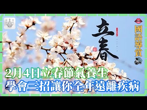 【#國】🌺2月4日立春節氣養生，👨‍🏫學會三招讓你全年都遠離疾病🦠！【全民百科】#健康養生