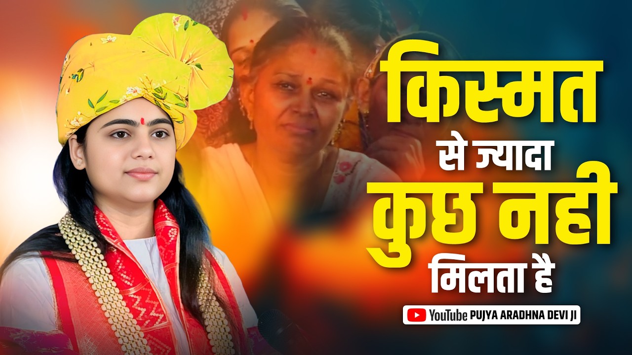 किस्मत से ज्यादा कुछ नही मिलता है? || Pujya Aradhna Devi Ji