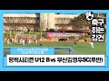 2025.2.21 [2025 순천만국가정원배 유소년 축구 페스티벌] 평택시티즌FC U12 B vs 부산 김영우SC(후반)