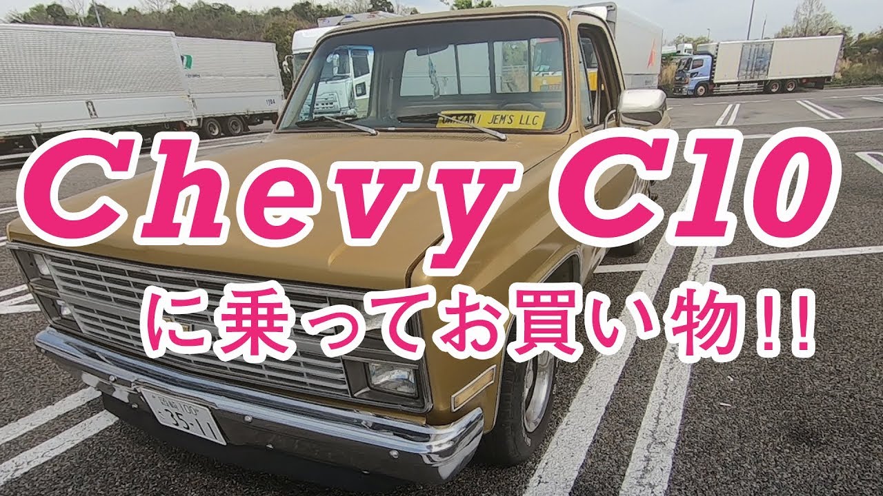 アメ車】Chevy C10 1984y シボレーでドライブ！！SEEK TV！！ - YouTube