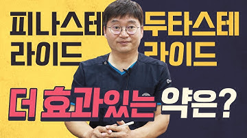 피나스테라이드 두타스테라이드, 더 효과있는 약은?