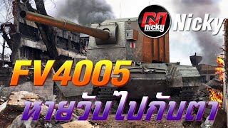 World of Tanks - FV4005 หายวับไปกับตา!!