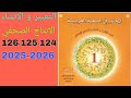 الإنتاج الصحفي 124و125و126 المختار في اللغة العربية السنة الأولى من التعليم الثانوي الإعدادي