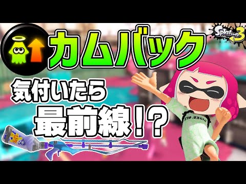 カムバック×スクイックリンが相性バツグンだった【ゆっくり実況/スプラ3】