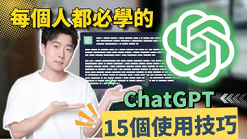 【ChatGPT最全教程2025】15種使用技巧完整教程，一次掌握GPT-o1 & GPT-4o！ChatGPT基礎＆進階指令，成為專業人士！讓賺錢＆工作效率翻10倍！