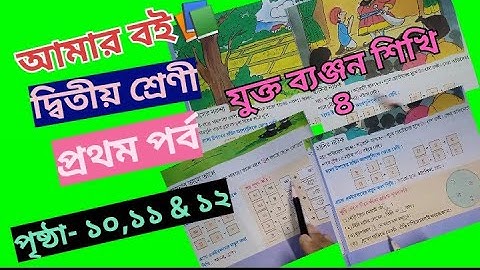 Amar Boi class 2 part 1 page 10,11 & 12 @primaryschooleducation34