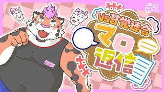 【マロ返信＃1】総長VS甘党連合!?マロ返信＆雑談枠【新人Vtuber】