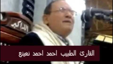 القارئ الطبيب احمد احمد نعينع-سورة النجم و القمر-Part 1 of 3