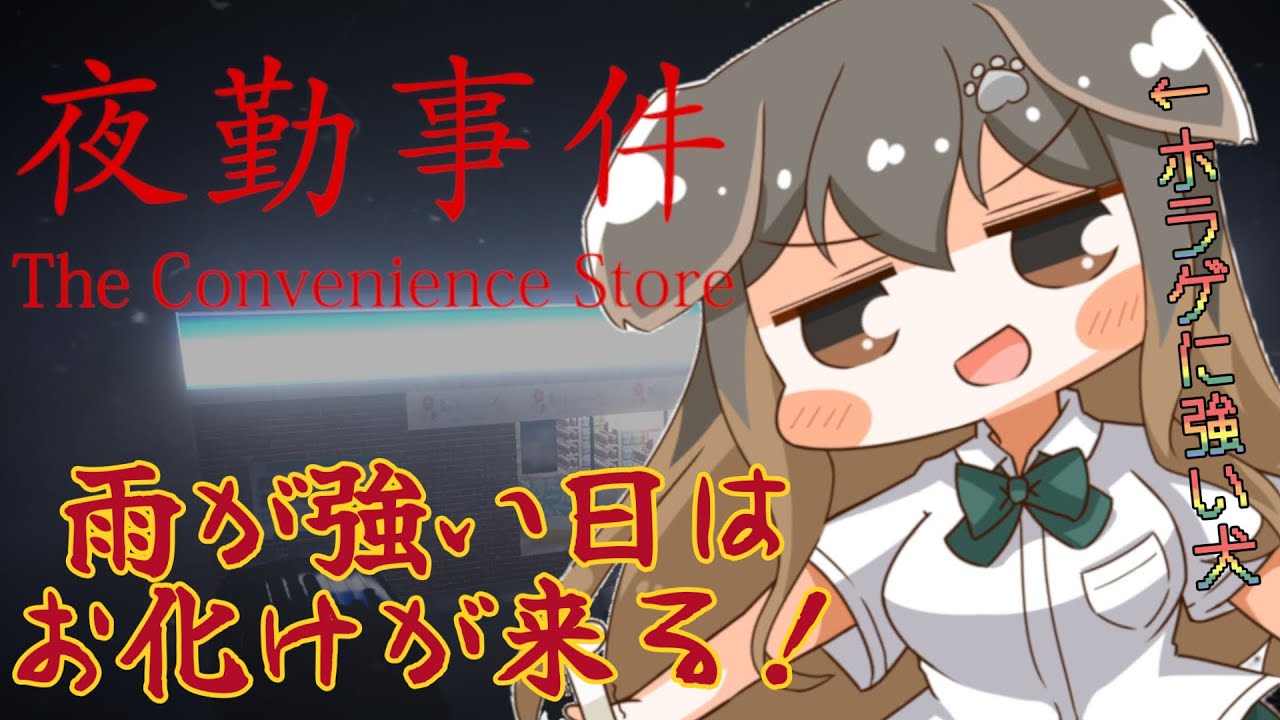 【 夜勤事件 】台風×バイトはオバケのフラグなのだよ【遠吠きゃん】