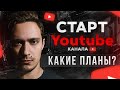 Зачем я открыл канал? Видео на 1000 подписчиков. Ветер