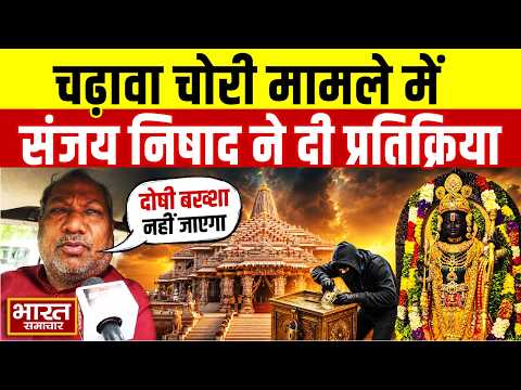 "दोषी बख्शा नहीं जाएगा", राम मंदिर चढ़ावा चोरी पर बोले संजय निषाद | Ram Mandir Donation Scam