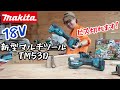 「MAKITA」2025.10　18V充電式マルチツール新型発売！　TM53D